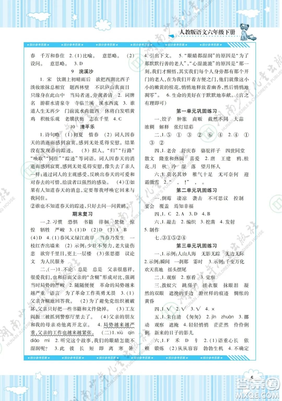 湖南少年兒童出版社2022課程基礎(chǔ)訓(xùn)練六年級(jí)語(yǔ)文下冊(cè)人教版答案