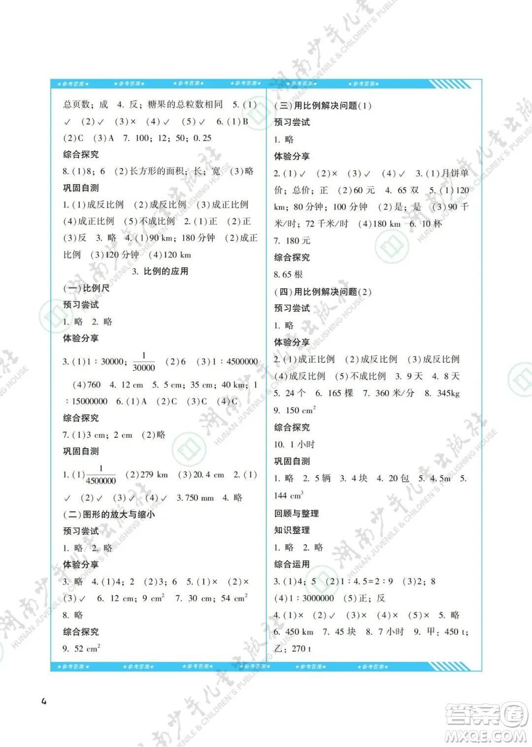湖南少年兒童出版社2022課程基礎(chǔ)訓(xùn)練六年級數(shù)學(xué)下冊人教版答案