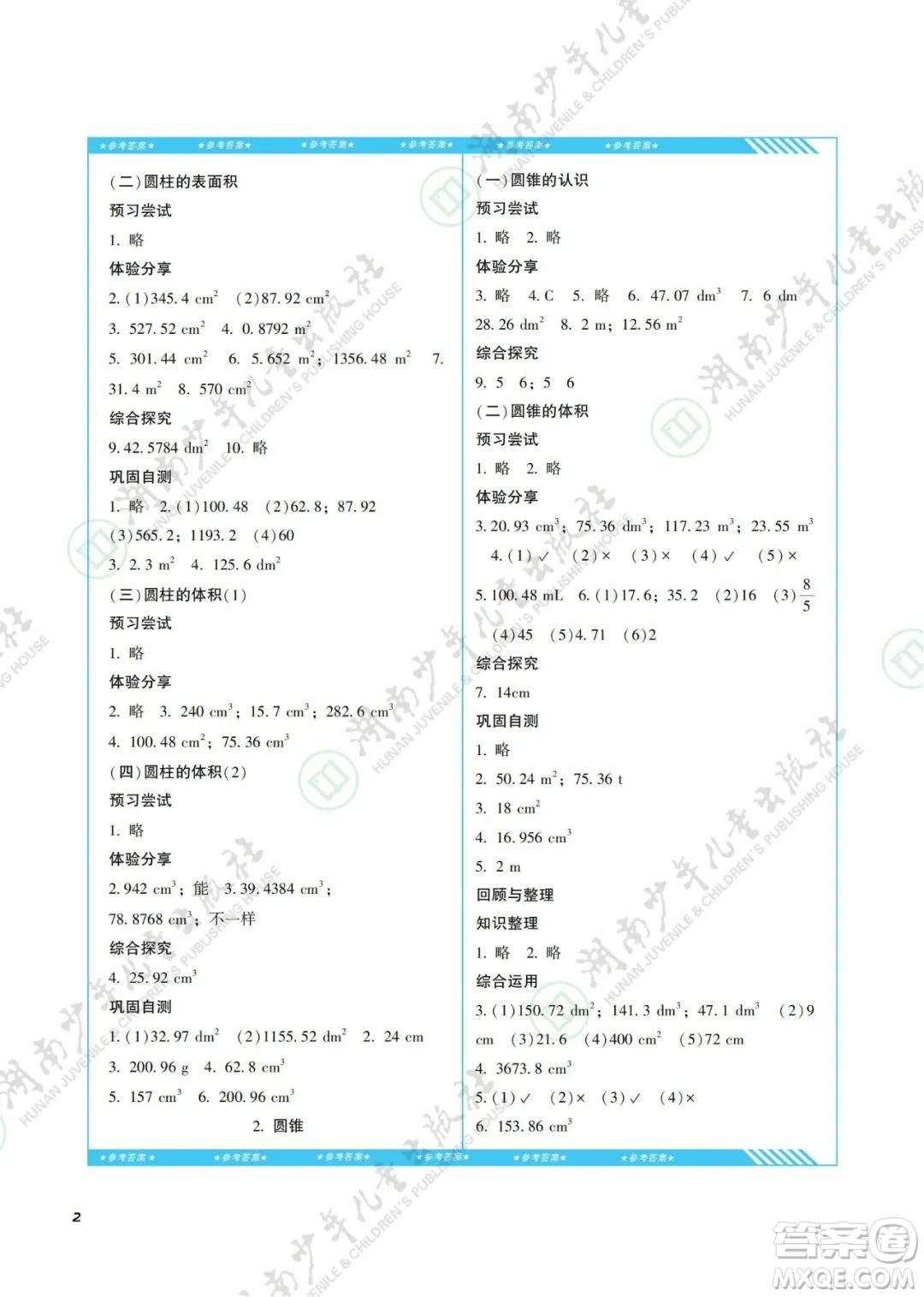 湖南少年兒童出版社2022課程基礎(chǔ)訓(xùn)練六年級數(shù)學(xué)下冊人教版答案