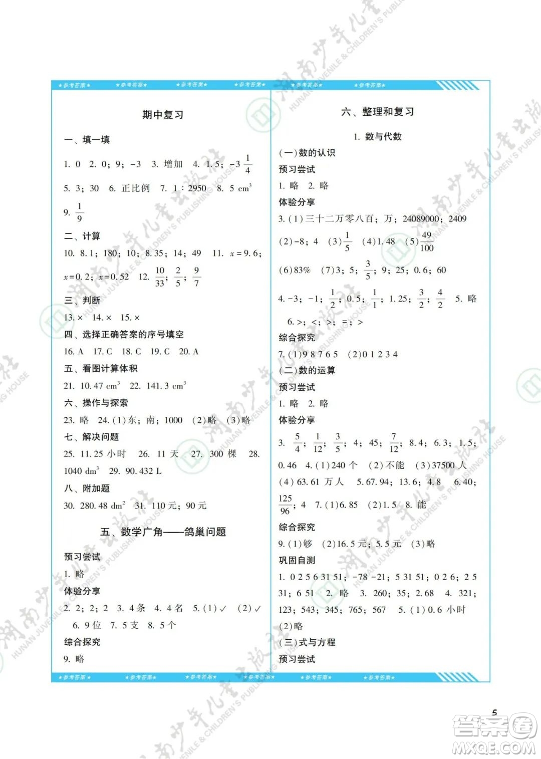 湖南少年兒童出版社2022課程基礎(chǔ)訓(xùn)練六年級數(shù)學(xué)下冊人教版答案