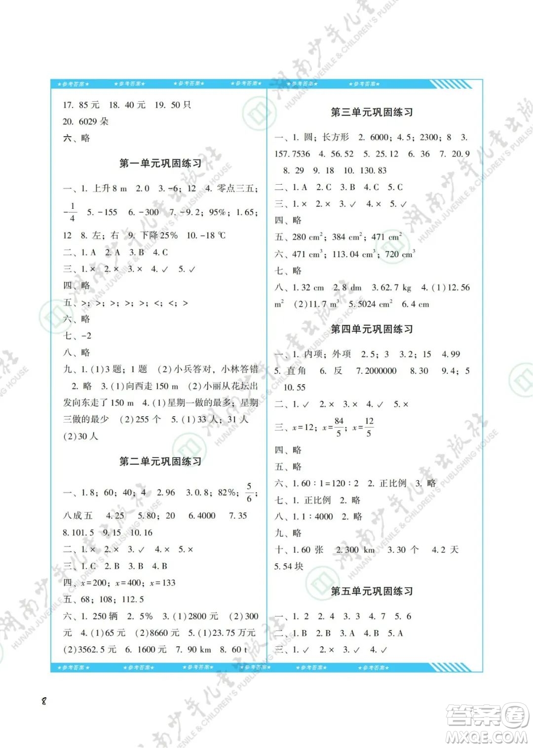 湖南少年兒童出版社2022課程基礎(chǔ)訓(xùn)練六年級數(shù)學(xué)下冊人教版答案