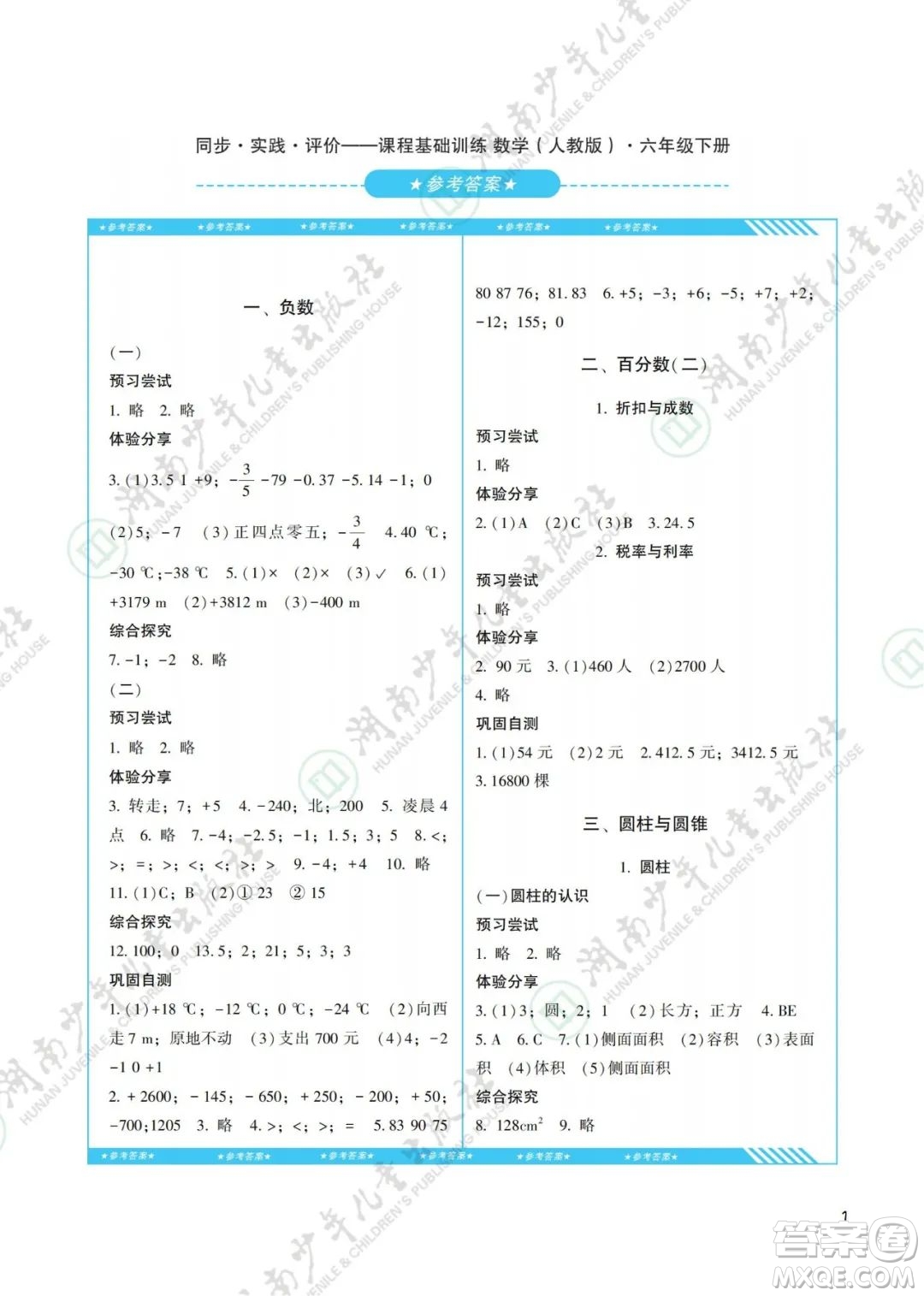 湖南少年兒童出版社2022課程基礎(chǔ)訓(xùn)練六年級數(shù)學(xué)下冊人教版答案