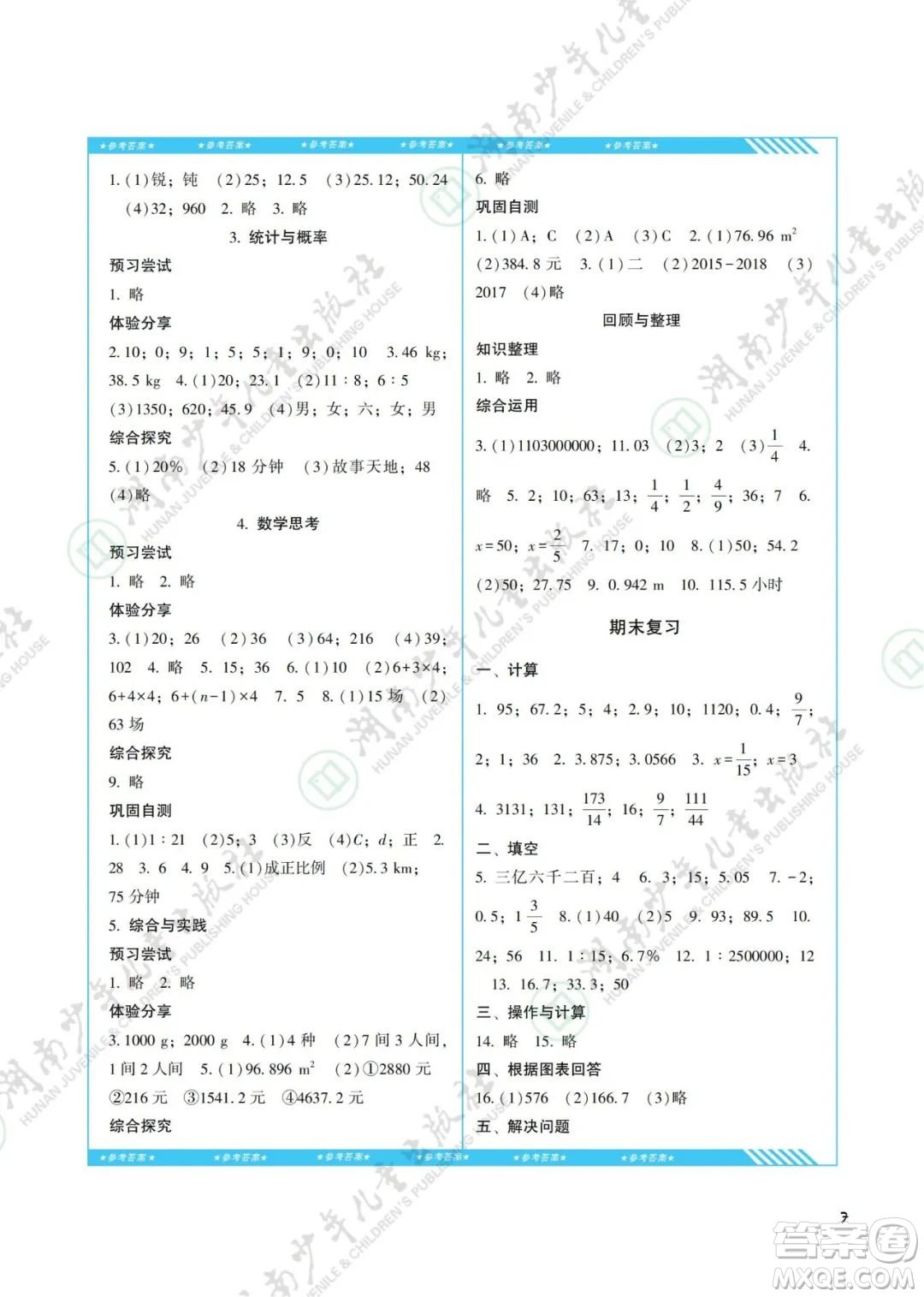 湖南少年兒童出版社2022課程基礎(chǔ)訓(xùn)練六年級數(shù)學(xué)下冊人教版答案
