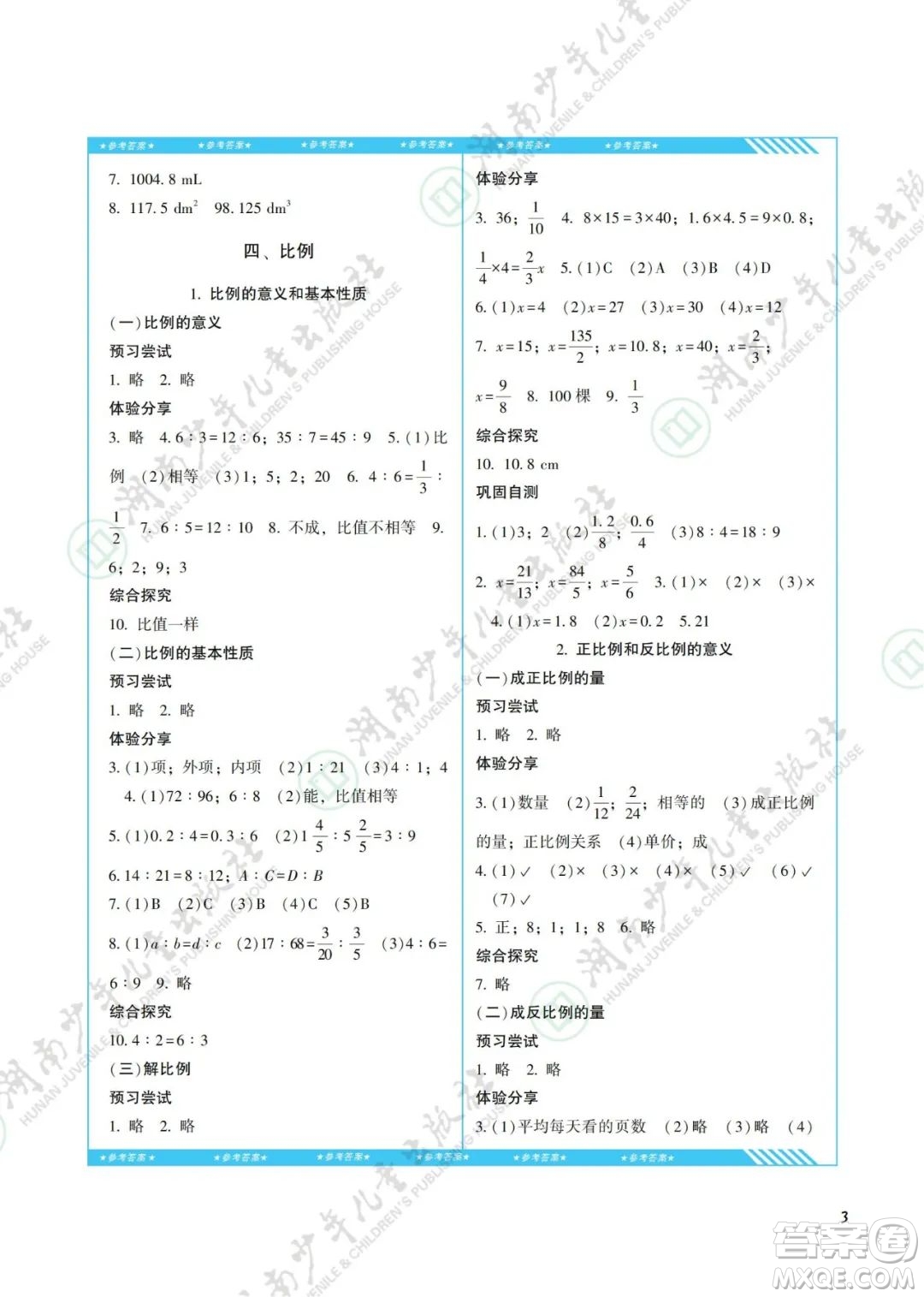 湖南少年兒童出版社2022課程基礎(chǔ)訓(xùn)練六年級數(shù)學(xué)下冊人教版答案