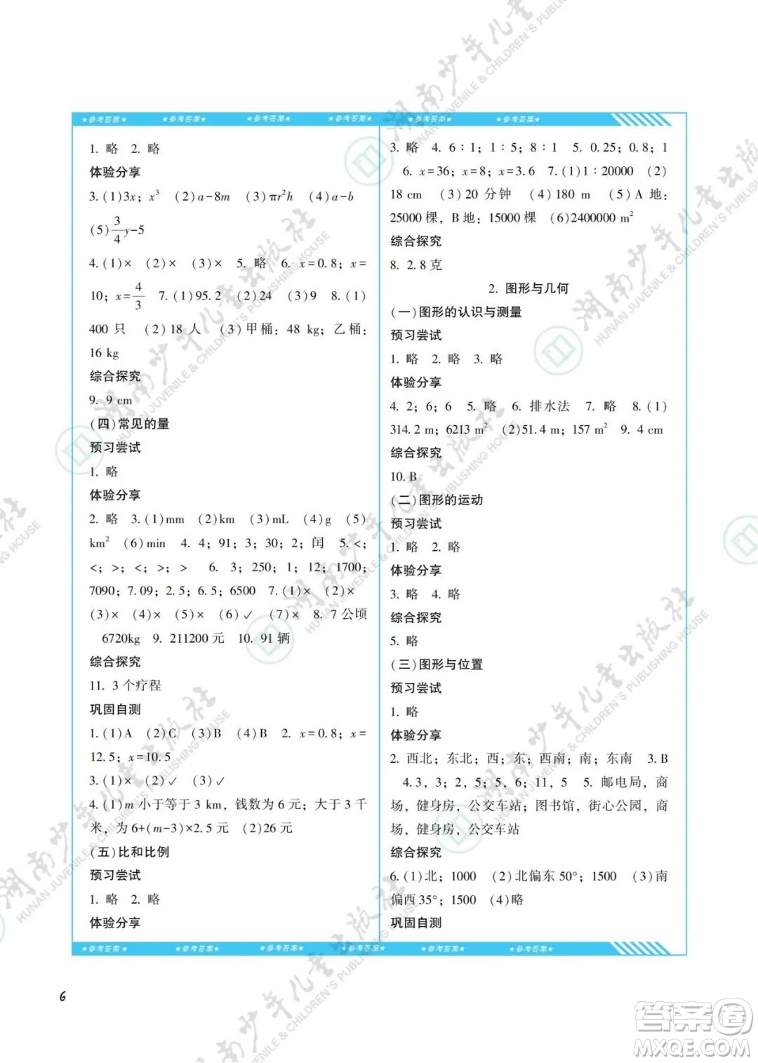湖南少年兒童出版社2022課程基礎(chǔ)訓(xùn)練六年級數(shù)學(xué)下冊人教版答案