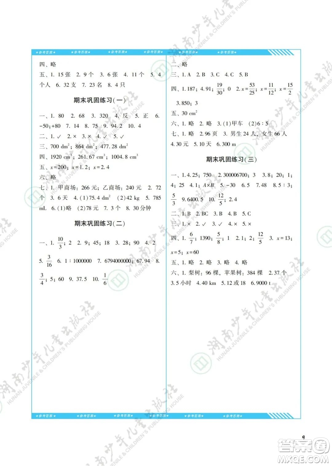 湖南少年兒童出版社2022課程基礎(chǔ)訓(xùn)練六年級數(shù)學(xué)下冊人教版答案