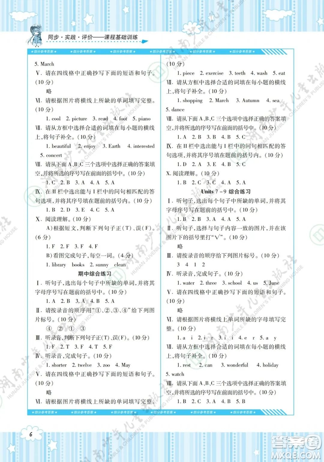 湖南少年兒童出版社2022課程基礎訓練六年級英語下冊湘少版答案