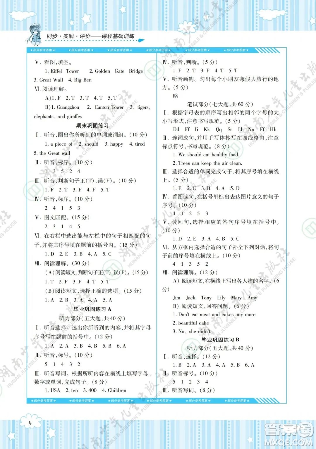 湖南少年兒童出版社2022課程基礎訓練六年級英語下冊湘少版答案