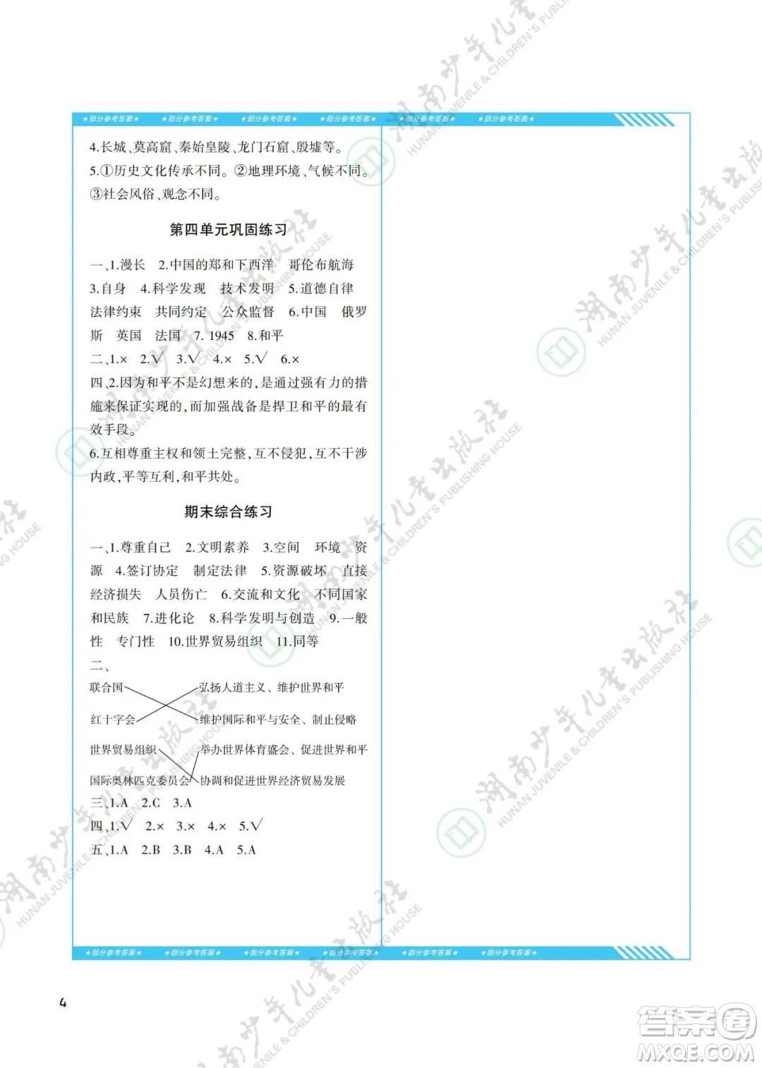 湖南少年兒童出版社2022課程基礎(chǔ)訓(xùn)練六年級道德與法治下冊人教版答案