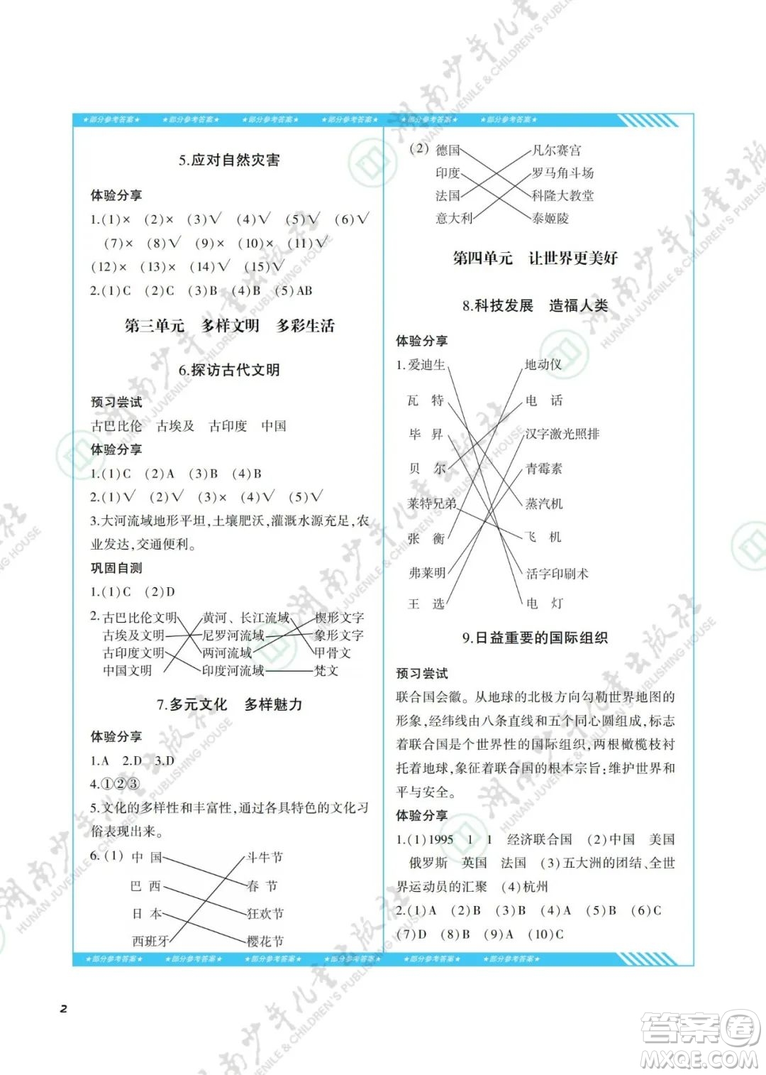 湖南少年兒童出版社2022課程基礎(chǔ)訓(xùn)練六年級道德與法治下冊人教版答案