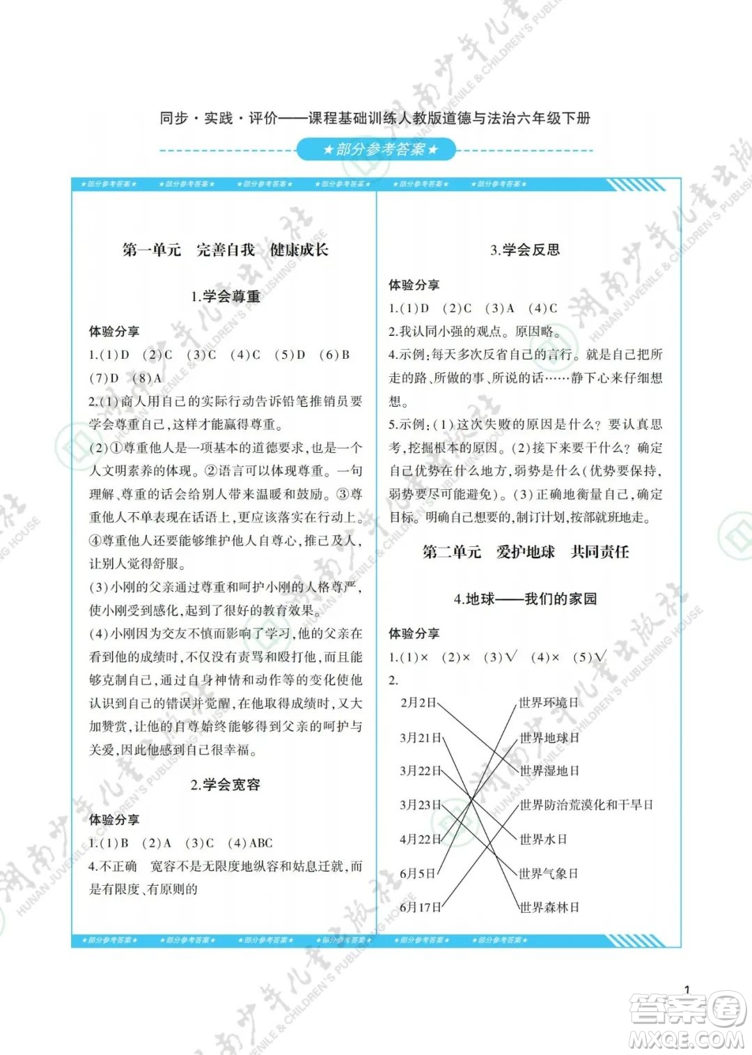 湖南少年兒童出版社2022課程基礎(chǔ)訓(xùn)練六年級道德與法治下冊人教版答案
