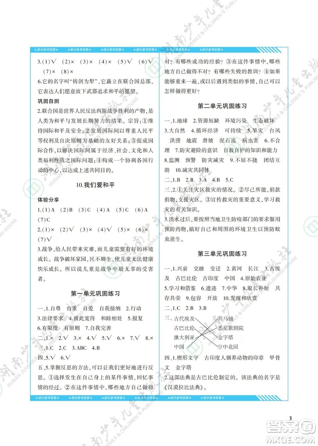 湖南少年兒童出版社2022課程基礎(chǔ)訓(xùn)練六年級道德與法治下冊人教版答案