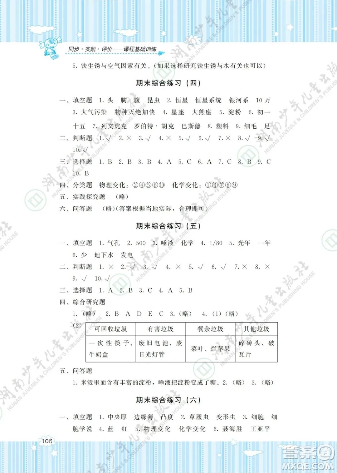 湖南少年兒童出版社2022課程基礎(chǔ)訓(xùn)練六年級(jí)科學(xué)下冊(cè)教科版答案
