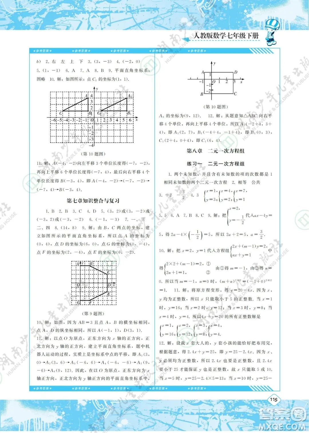 湖南少年兒童出版社2022課程基礎(chǔ)訓(xùn)練七年級數(shù)學(xué)下冊人教版答案