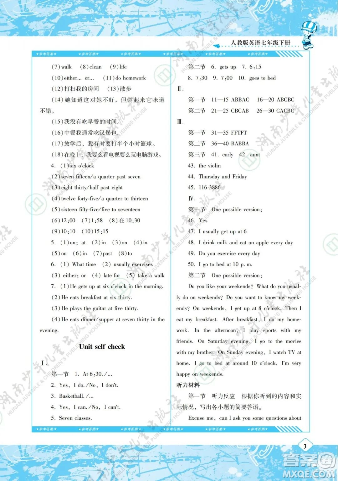 湖南少年兒童出版社2022課程基礎(chǔ)訓練七年級英語下冊人教版答案