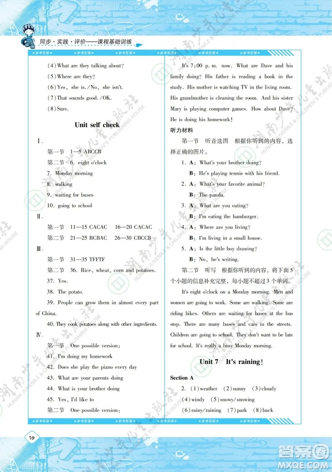 湖南少年兒童出版社2022課程基礎(chǔ)訓練七年級英語下冊人教版答案