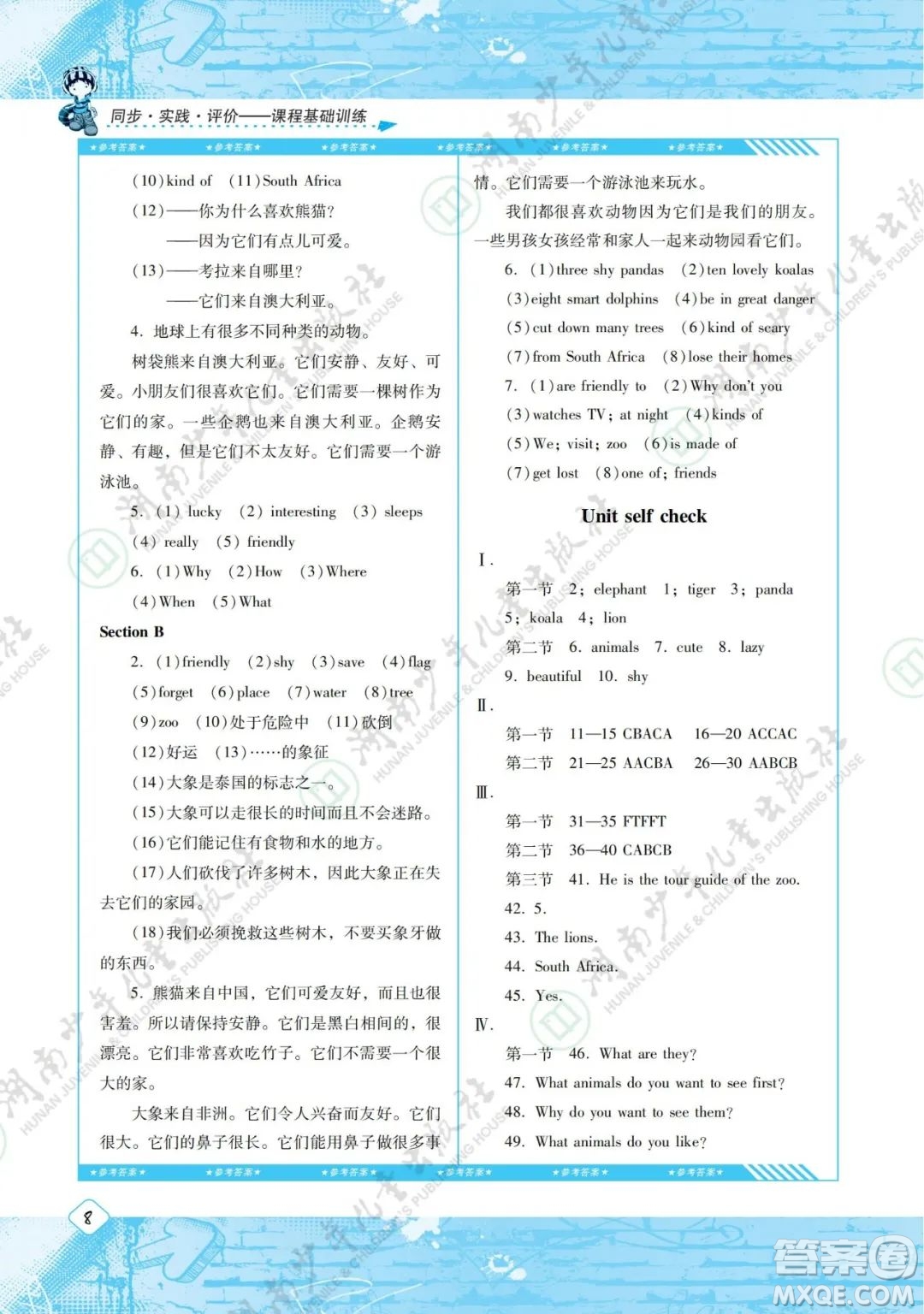湖南少年兒童出版社2022課程基礎(chǔ)訓練七年級英語下冊人教版答案