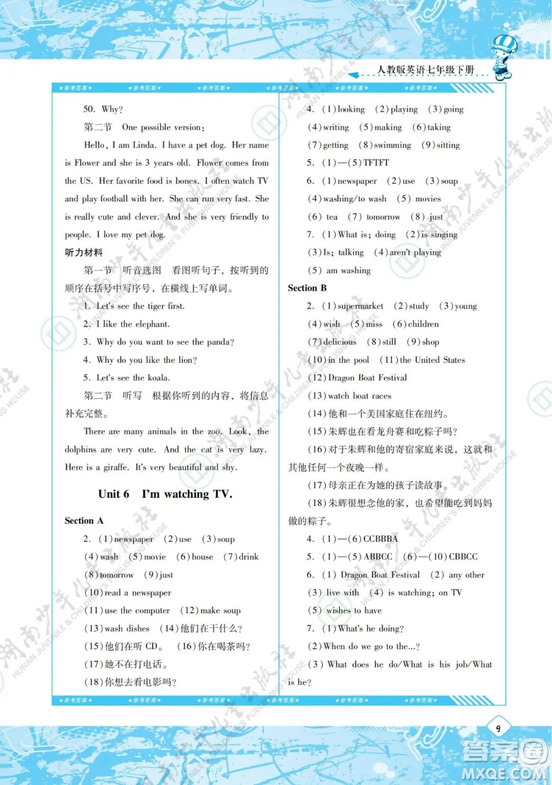 湖南少年兒童出版社2022課程基礎(chǔ)訓練七年級英語下冊人教版答案