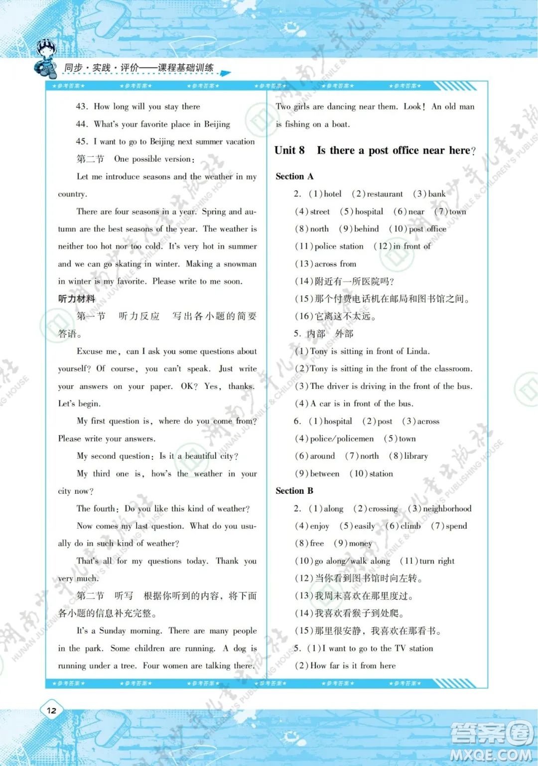 湖南少年兒童出版社2022課程基礎(chǔ)訓練七年級英語下冊人教版答案
