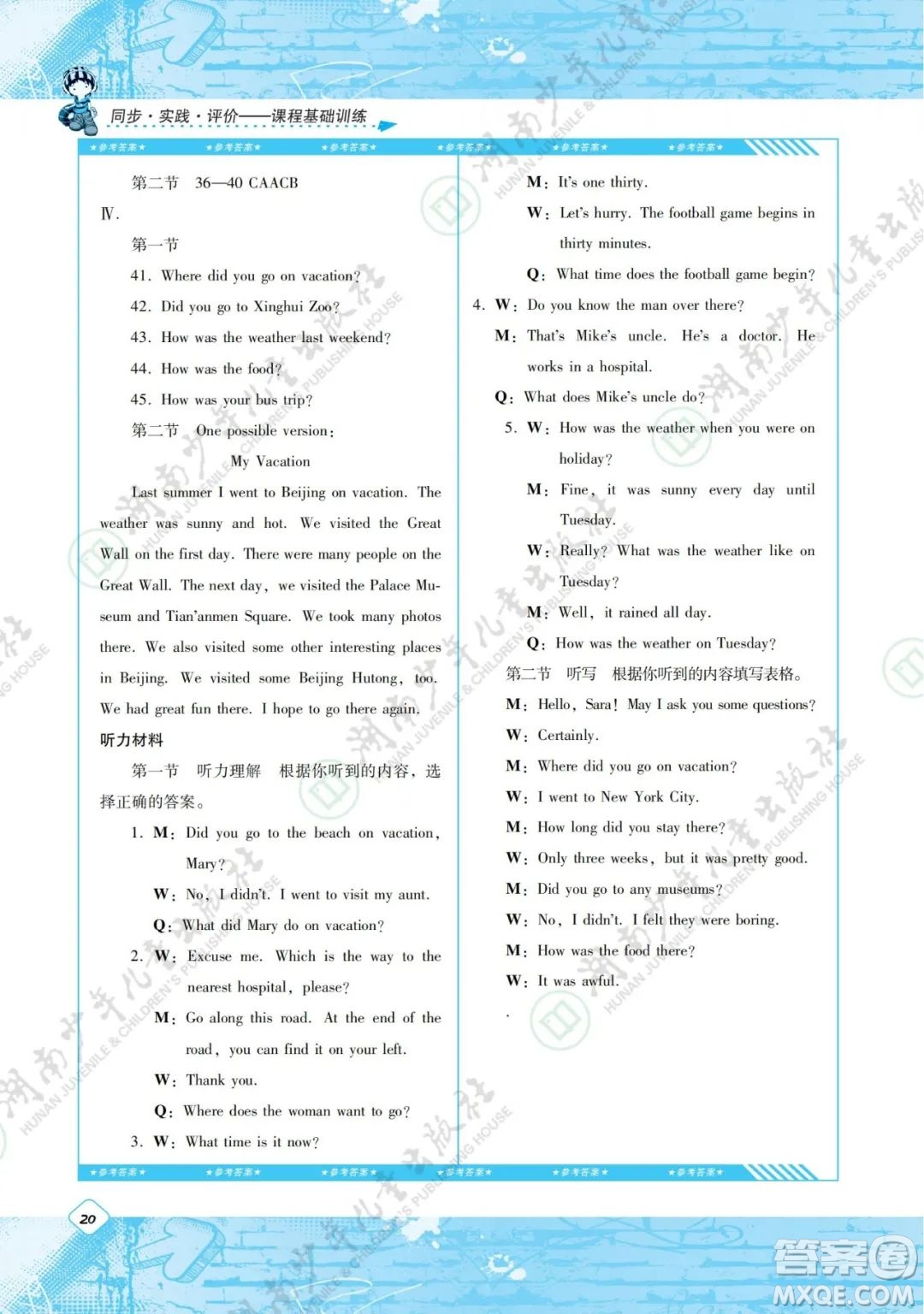湖南少年兒童出版社2022課程基礎(chǔ)訓練七年級英語下冊人教版答案