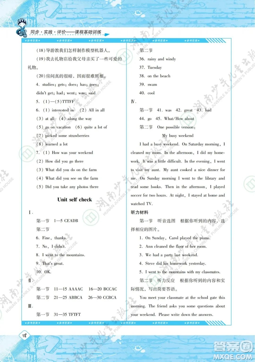 湖南少年兒童出版社2022課程基礎(chǔ)訓練七年級英語下冊人教版答案