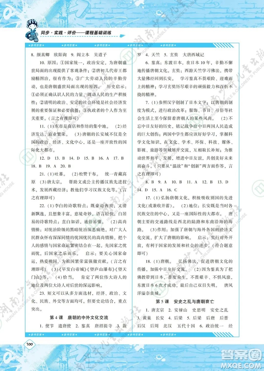 湖南少年兒童出版社2022課程基礎(chǔ)訓(xùn)練七年級(jí)歷史下冊(cè)人教版答案