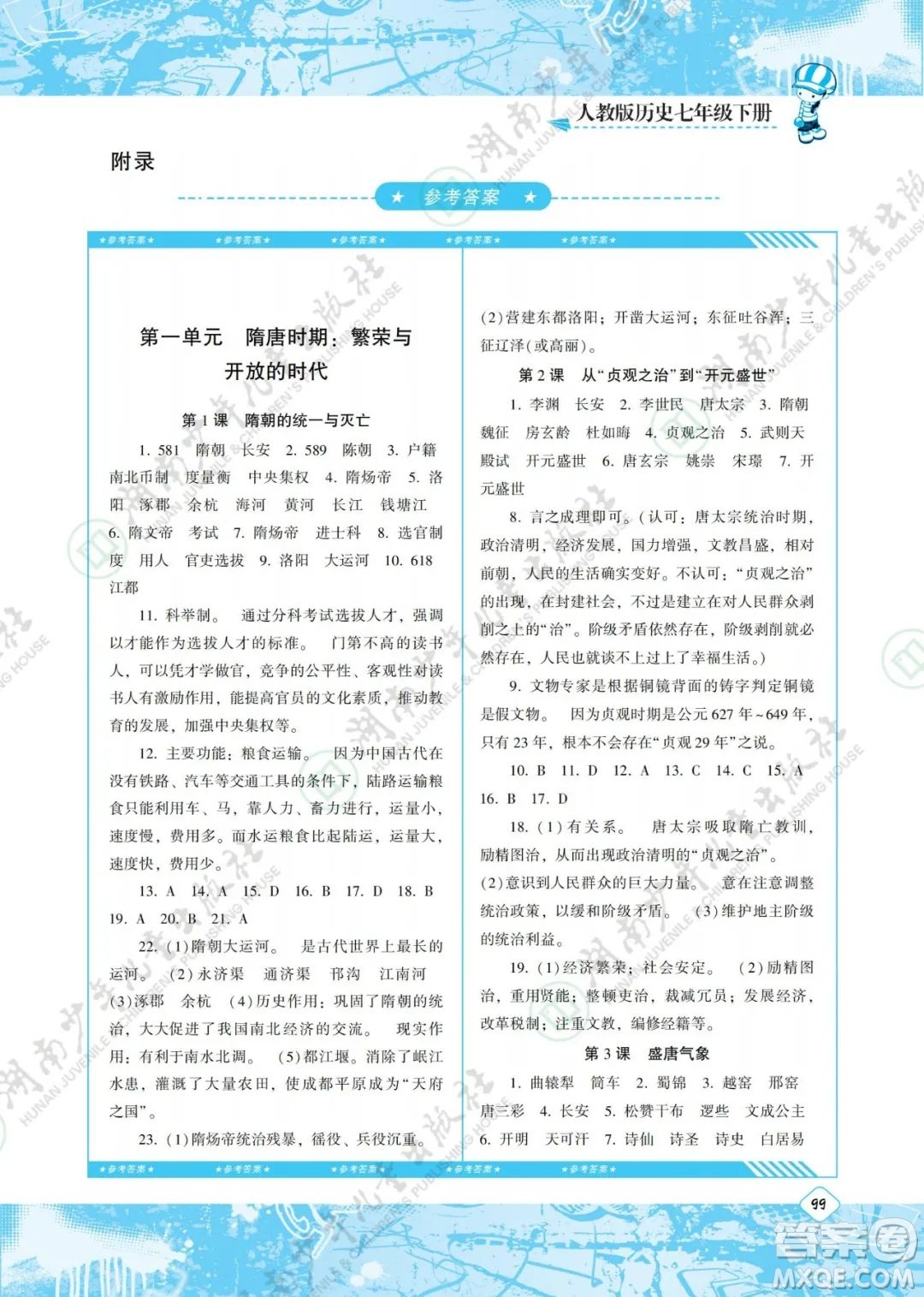 湖南少年兒童出版社2022課程基礎(chǔ)訓(xùn)練七年級(jí)歷史下冊(cè)人教版答案