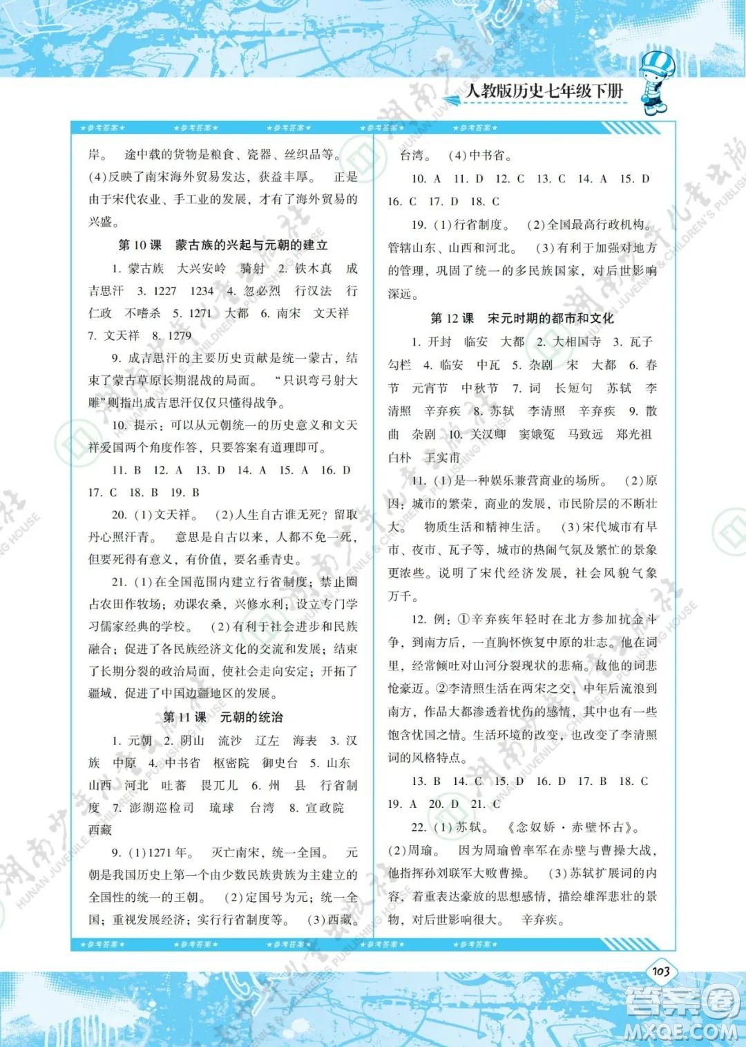 湖南少年兒童出版社2022課程基礎(chǔ)訓(xùn)練七年級(jí)歷史下冊(cè)人教版答案