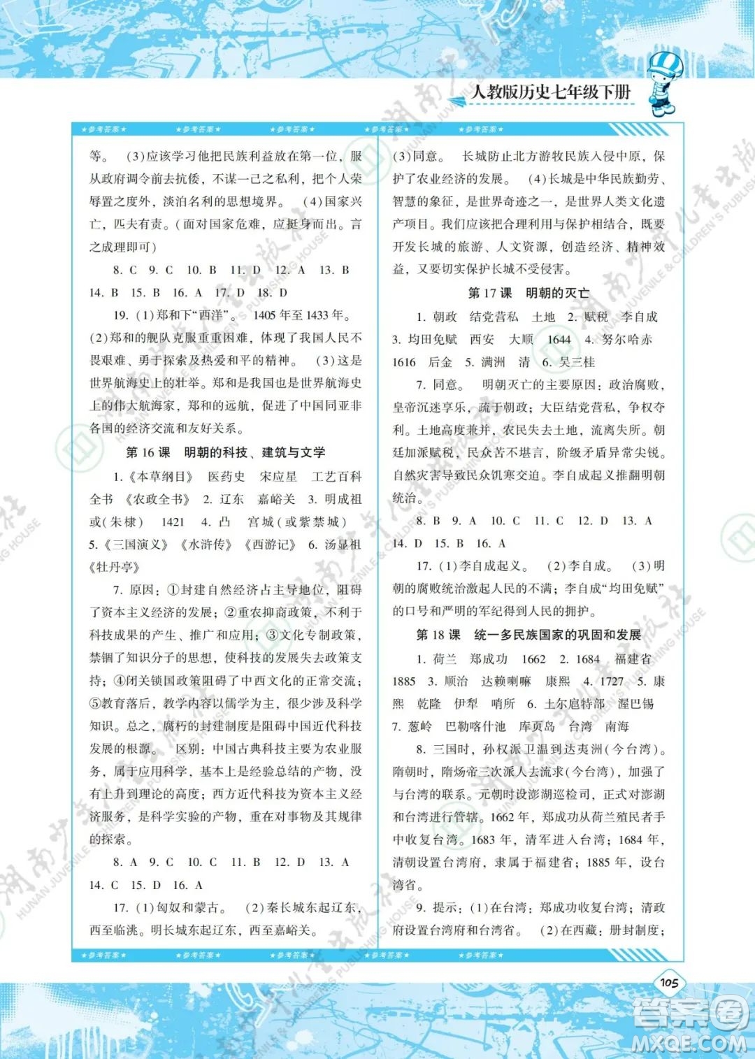 湖南少年兒童出版社2022課程基礎(chǔ)訓(xùn)練七年級(jí)歷史下冊(cè)人教版答案