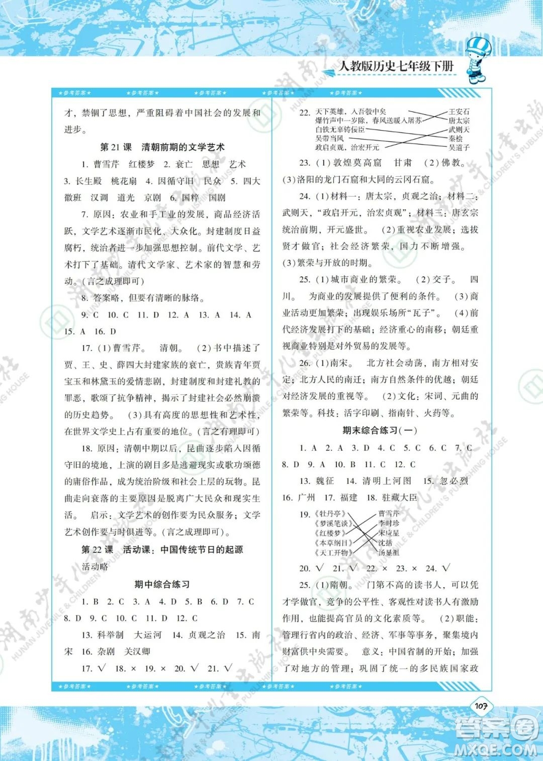 湖南少年兒童出版社2022課程基礎(chǔ)訓(xùn)練七年級(jí)歷史下冊(cè)人教版答案