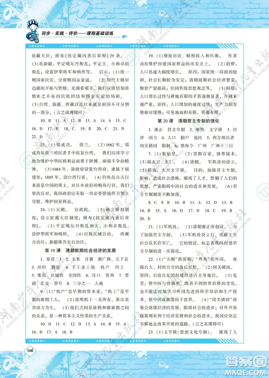 湖南少年兒童出版社2022課程基礎(chǔ)訓(xùn)練七年級(jí)歷史下冊(cè)人教版答案
