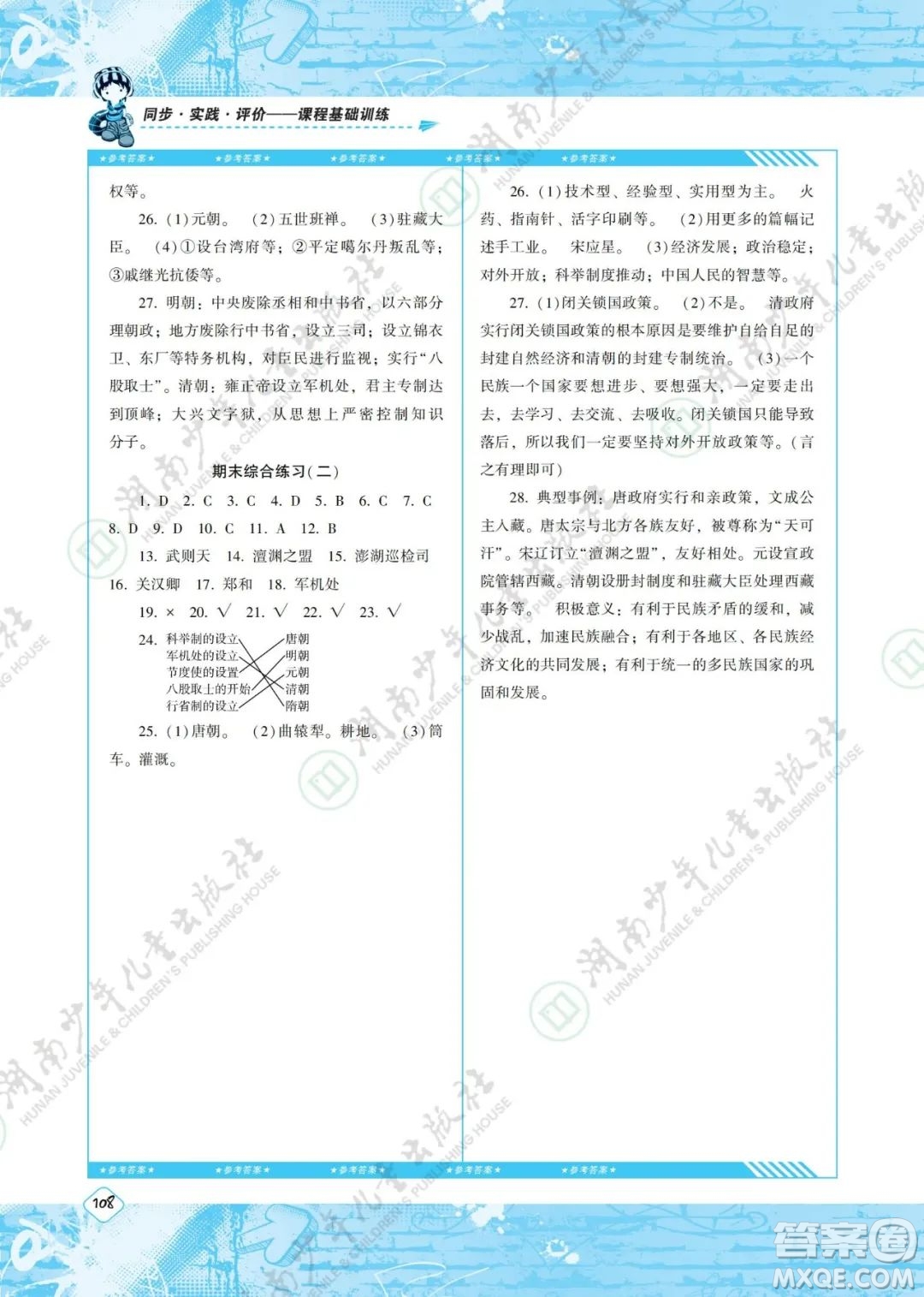 湖南少年兒童出版社2022課程基礎(chǔ)訓(xùn)練七年級(jí)歷史下冊(cè)人教版答案