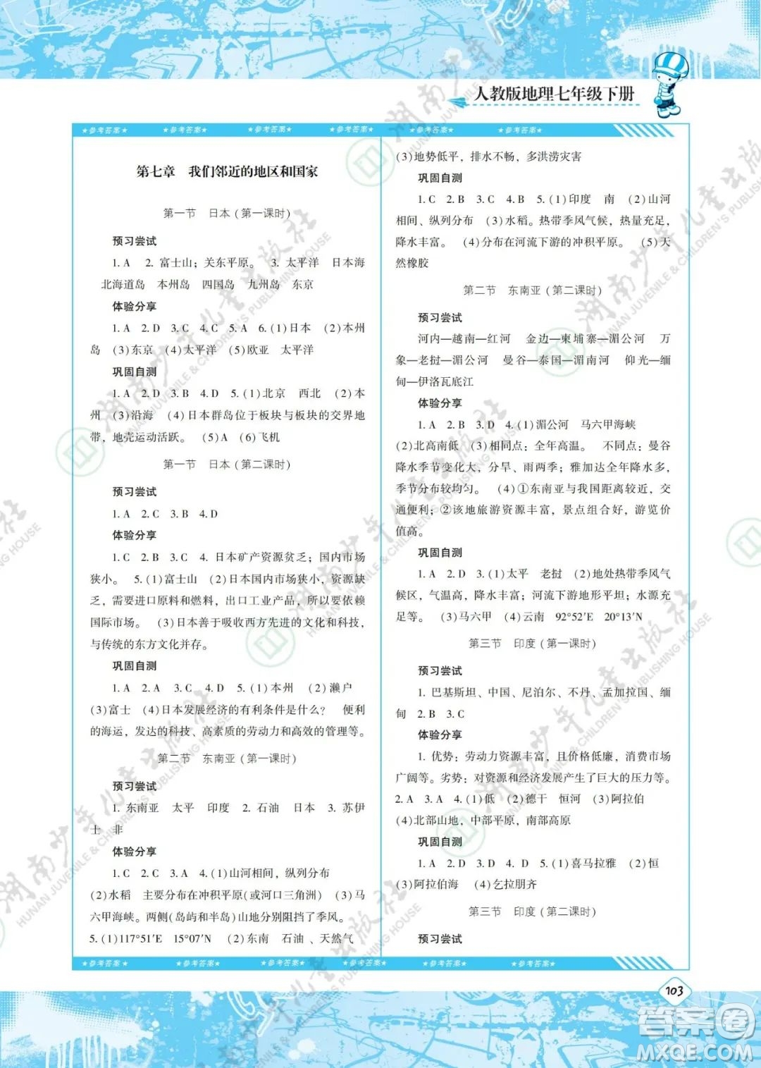 湖南少年兒童出版社2022課程基礎(chǔ)訓(xùn)練七年級(jí)地理下冊(cè)人教版答案