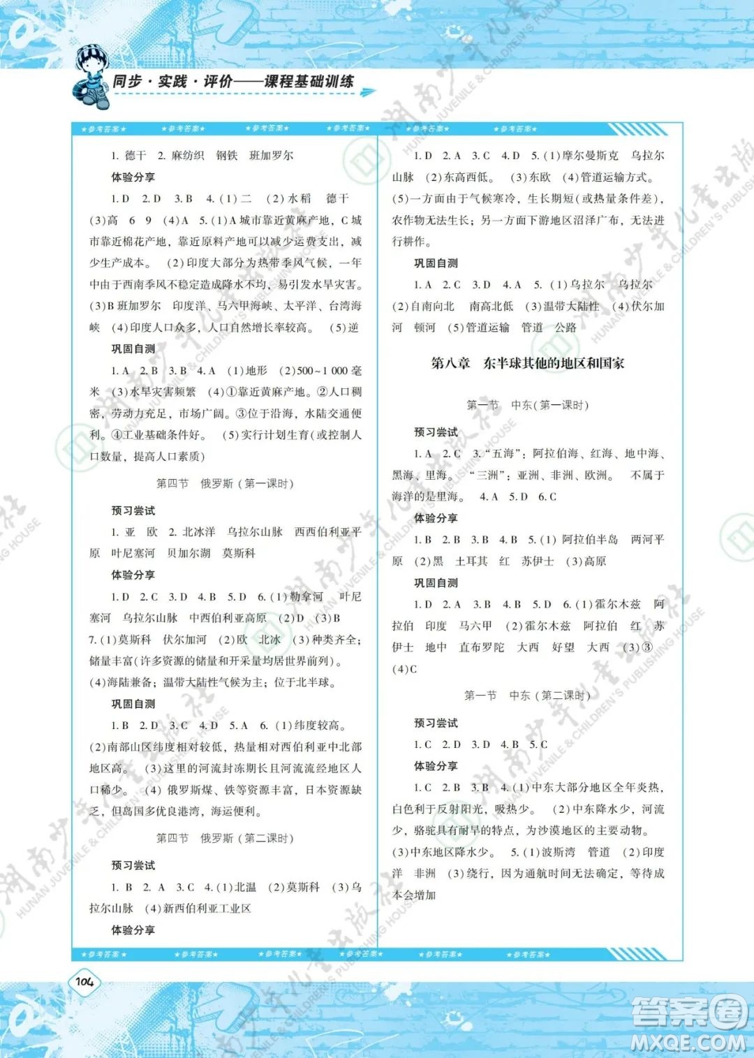 湖南少年兒童出版社2022課程基礎(chǔ)訓(xùn)練七年級(jí)地理下冊(cè)人教版答案