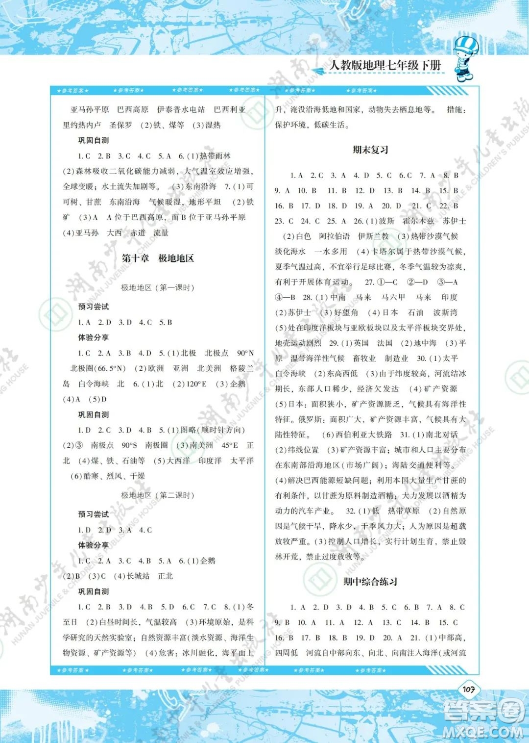 湖南少年兒童出版社2022課程基礎(chǔ)訓(xùn)練七年級(jí)地理下冊(cè)人教版答案