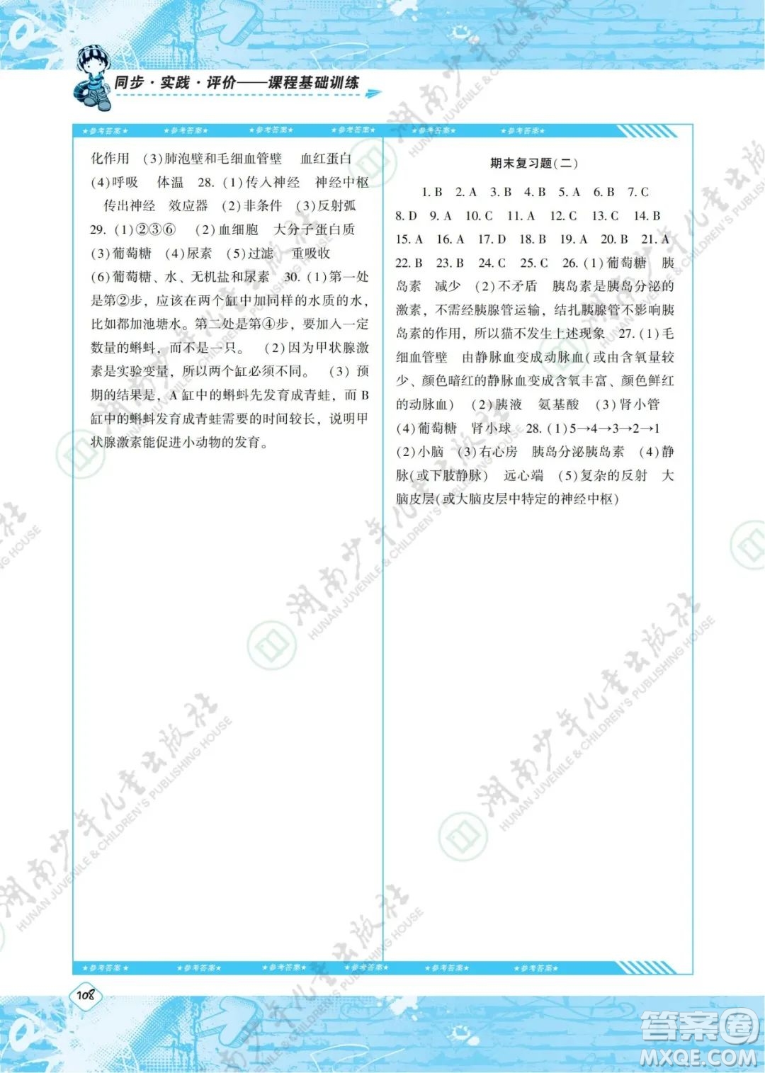 湖南少年兒童出版社2022課程基礎(chǔ)訓(xùn)練七年級(jí)生物下冊(cè)人教版答案