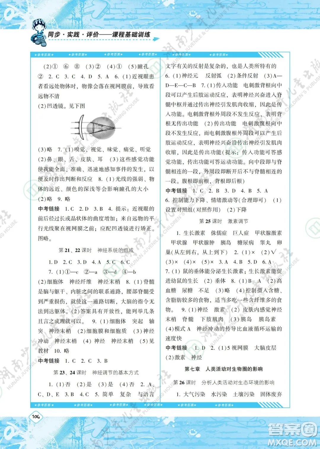 湖南少年兒童出版社2022課程基礎(chǔ)訓(xùn)練七年級(jí)生物下冊(cè)人教版答案