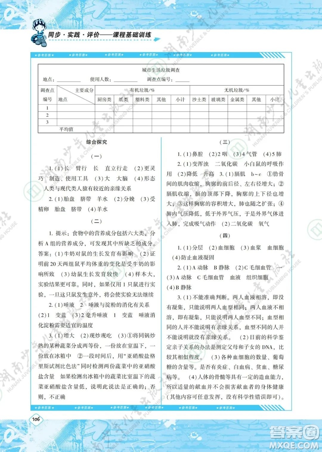 湖南少年兒童出版社2022課程基礎(chǔ)訓(xùn)練七年級(jí)生物下冊(cè)人教版答案