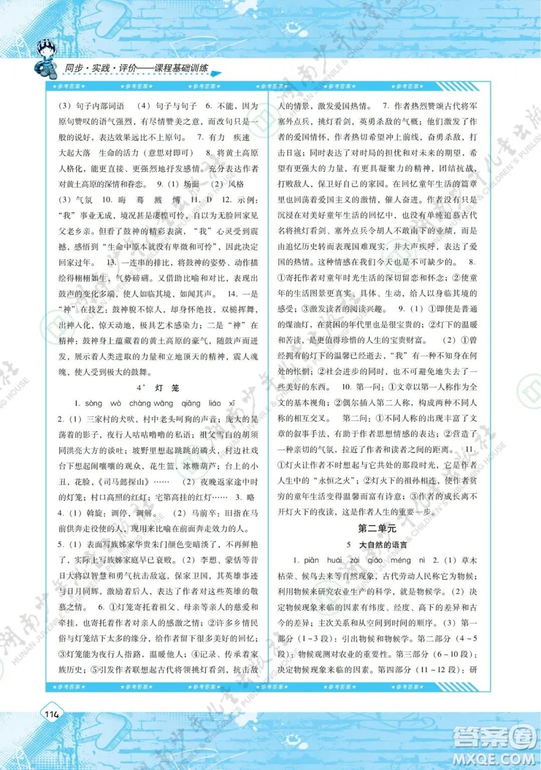 湖南少年兒童出版社2022課程基礎(chǔ)訓(xùn)練八年級語文下冊人教版答案