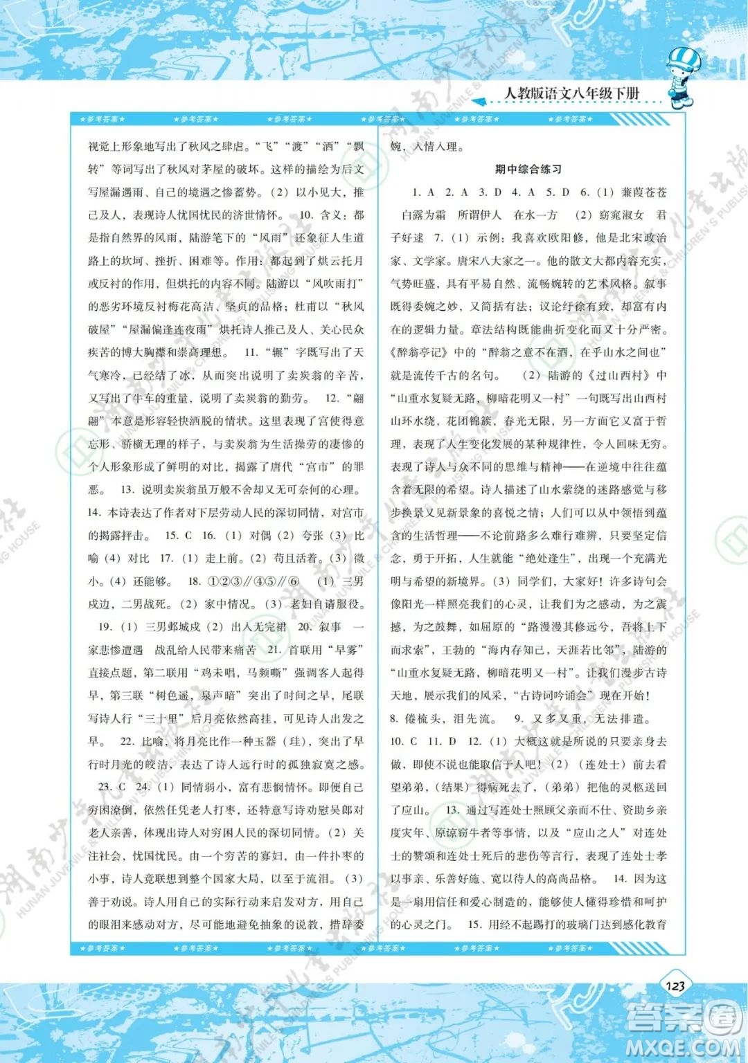 湖南少年兒童出版社2022課程基礎(chǔ)訓(xùn)練八年級語文下冊人教版答案