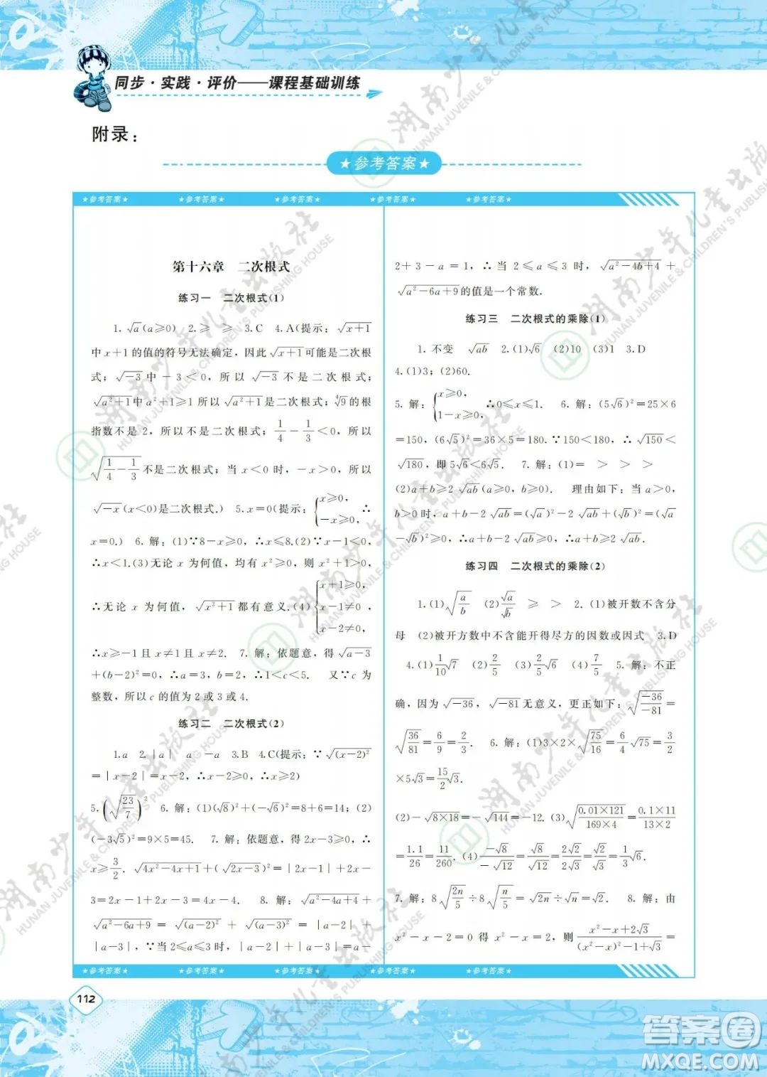 湖南少年兒童出版社2022課程基礎(chǔ)訓(xùn)練八年級數(shù)學(xué)下冊人教版答案