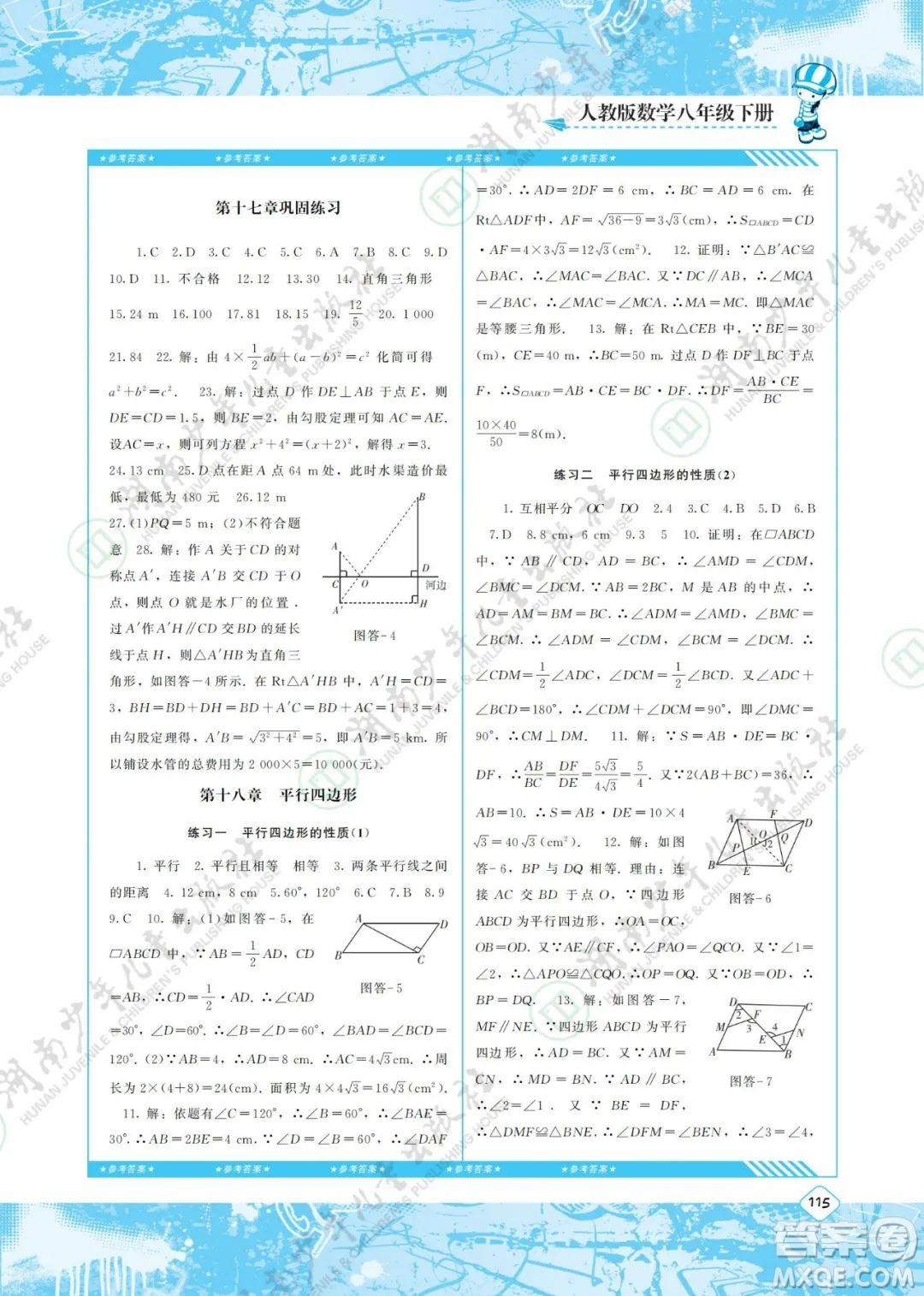 湖南少年兒童出版社2022課程基礎(chǔ)訓(xùn)練八年級數(shù)學(xué)下冊人教版答案