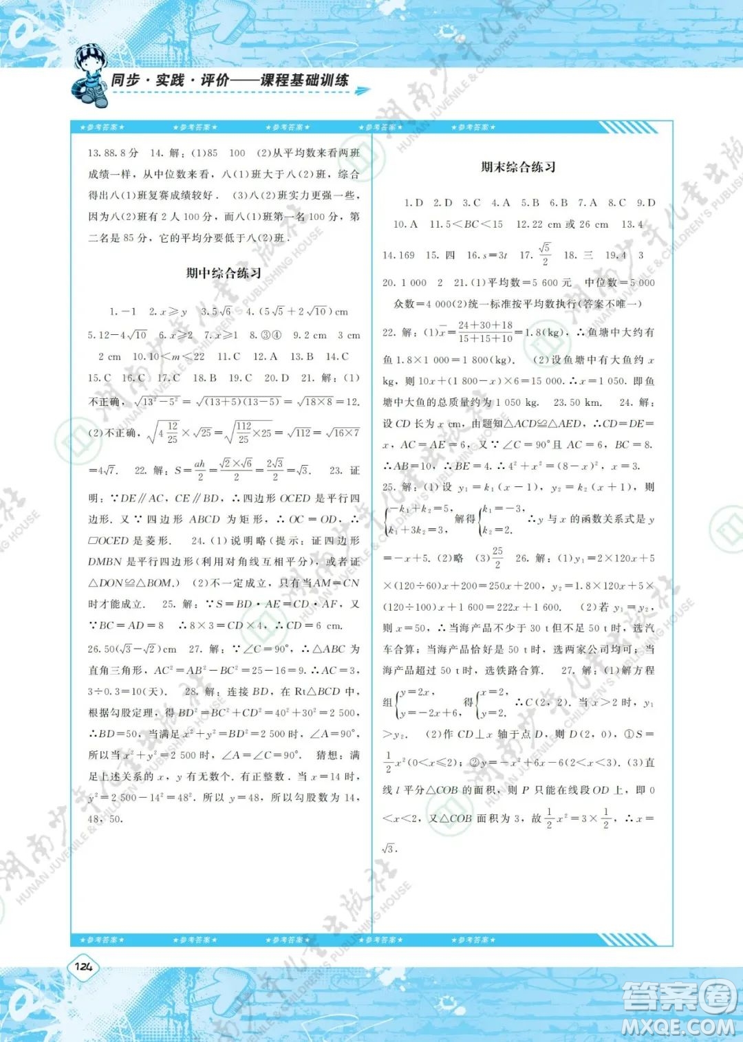 湖南少年兒童出版社2022課程基礎(chǔ)訓(xùn)練八年級數(shù)學(xué)下冊人教版答案
