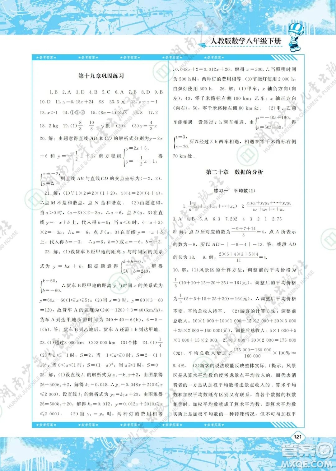 湖南少年兒童出版社2022課程基礎(chǔ)訓(xùn)練八年級數(shù)學(xué)下冊人教版答案