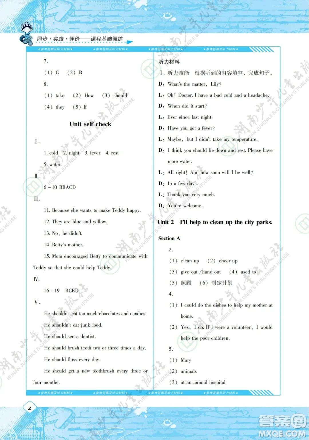 湖南少年兒童出版社2022課程基礎(chǔ)訓(xùn)練八年級(jí)英語(yǔ)下冊(cè)人教版答案