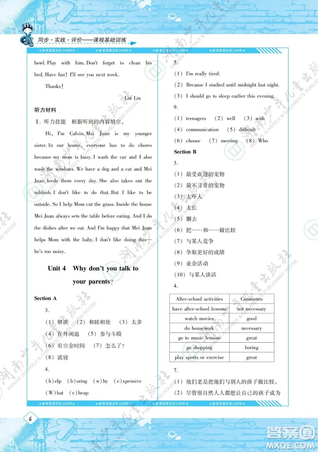 湖南少年兒童出版社2022課程基礎(chǔ)訓(xùn)練八年級(jí)英語(yǔ)下冊(cè)人教版答案