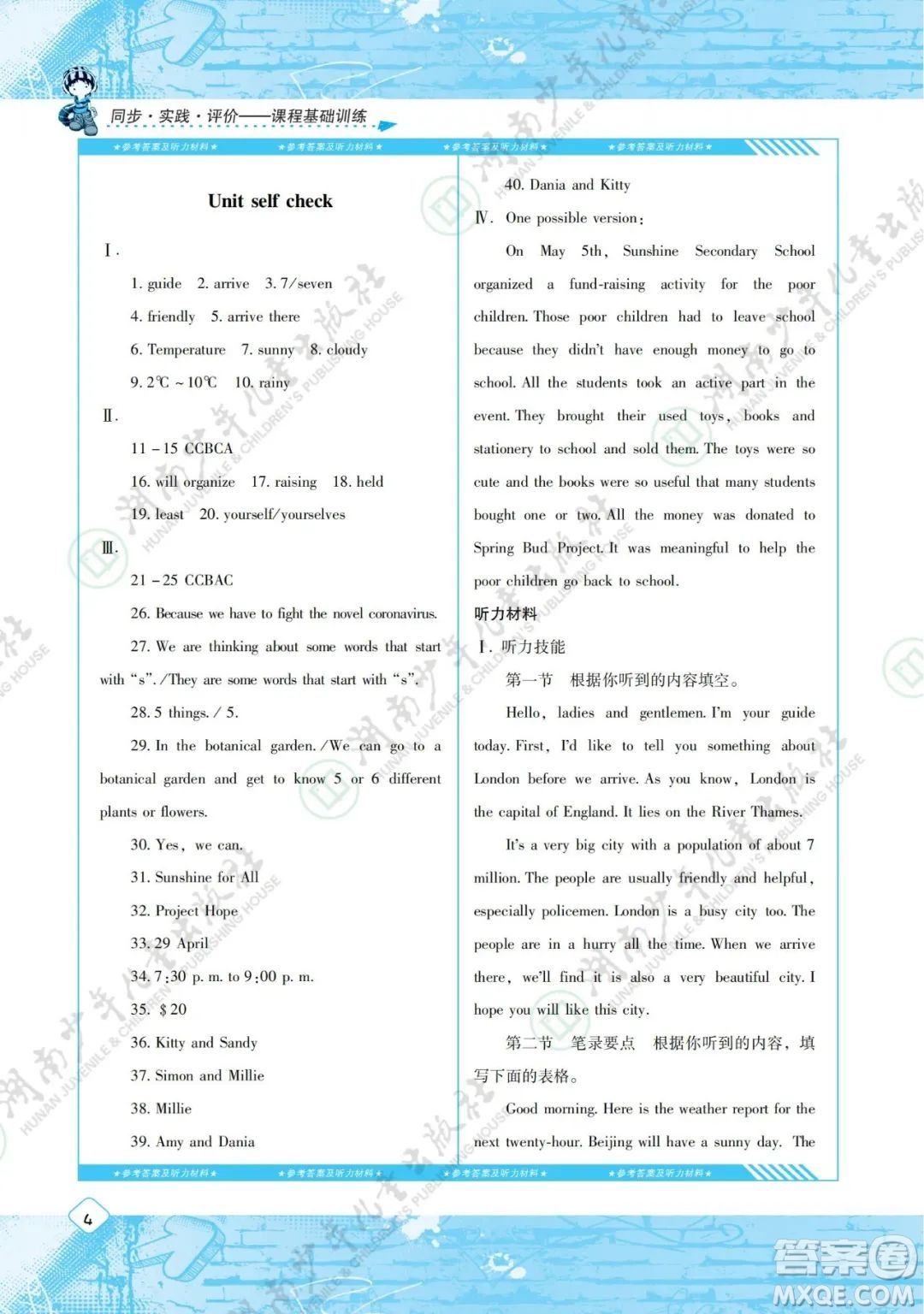 湖南少年兒童出版社2022課程基礎(chǔ)訓(xùn)練八年級(jí)英語(yǔ)下冊(cè)人教版答案