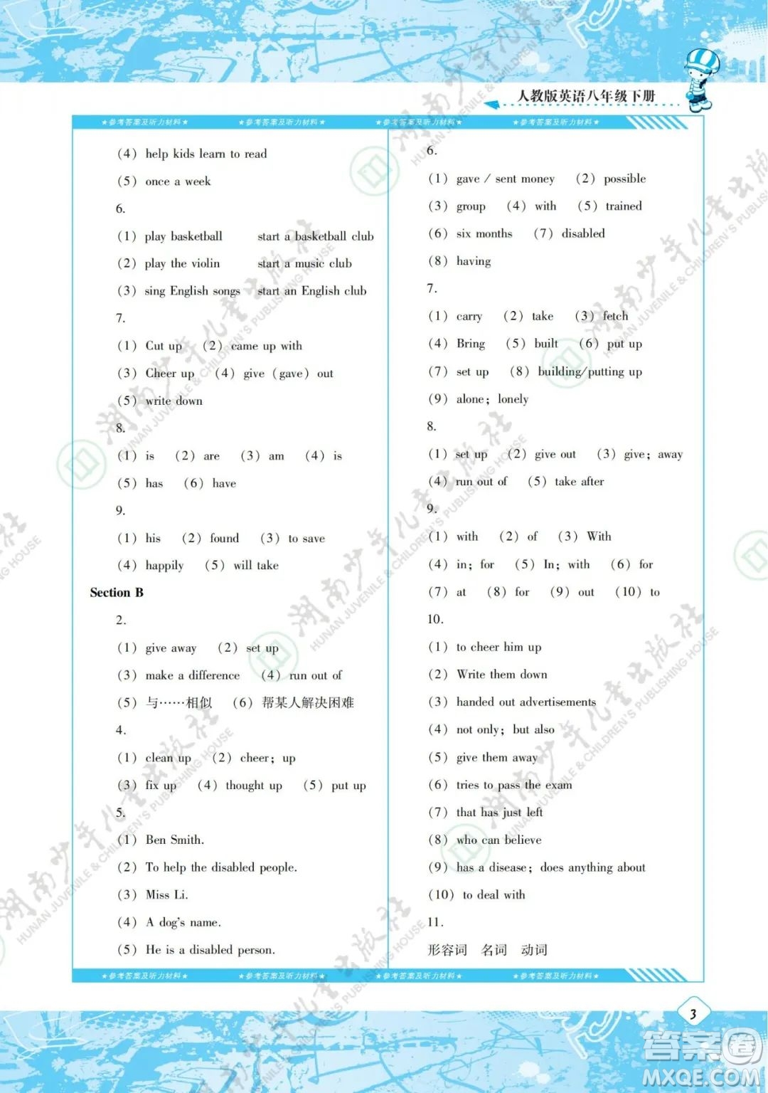 湖南少年兒童出版社2022課程基礎(chǔ)訓(xùn)練八年級(jí)英語(yǔ)下冊(cè)人教版答案