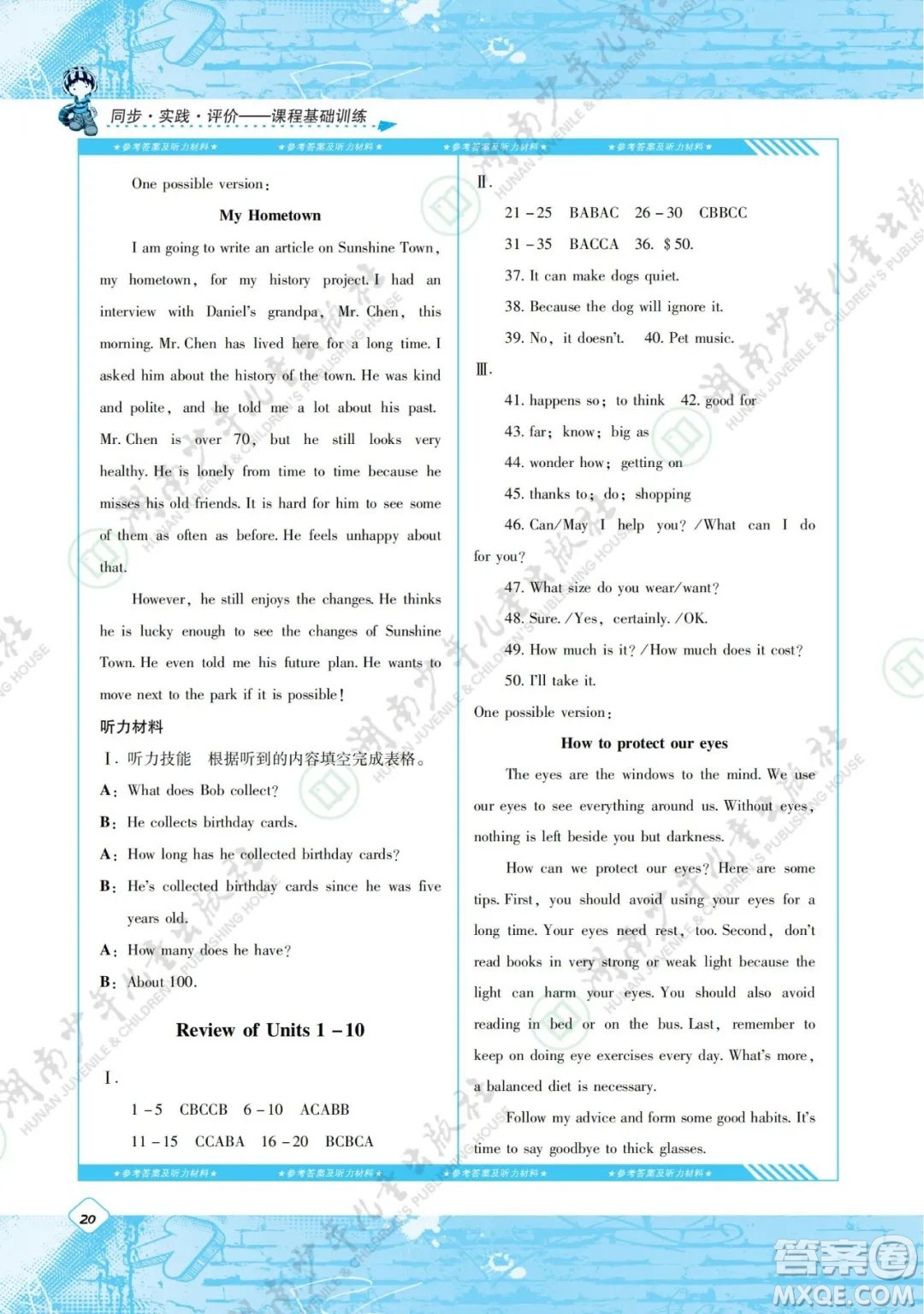 湖南少年兒童出版社2022課程基礎(chǔ)訓(xùn)練八年級(jí)英語(yǔ)下冊(cè)人教版答案