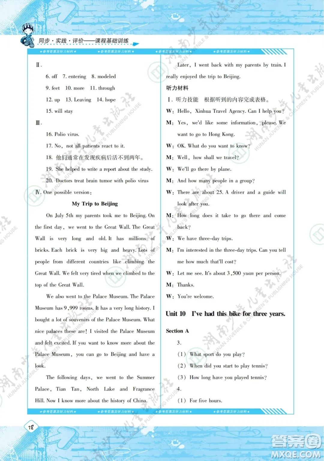 湖南少年兒童出版社2022課程基礎(chǔ)訓(xùn)練八年級(jí)英語(yǔ)下冊(cè)人教版答案